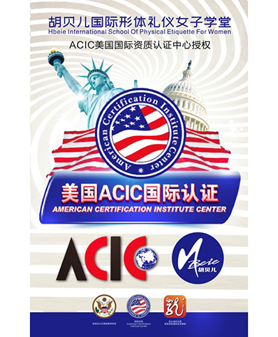 美国ACIC资质认证
