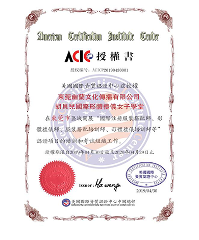 ACIC国际认证授权书